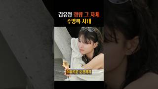 #김유정 화보 찢고 나온듯한 수영복 사진 공개 #연예뉴스
