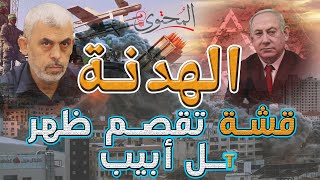 الهدنة ! قشة تقسيم ظهر Tل Aبيب | الهدنة  في عيون الاعلام والشعب الاسrائ iلi