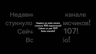 100 Подписчиков На Канале! Всем Огромное Спасибо!