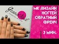 Обратный Френч Маникюр Литье Фольгой на Омбре Градиент Гель-лака - Мастер класс от Ирины Набок