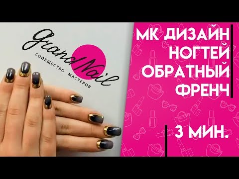 Видеоурок обратный френч