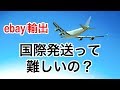 #杉原裕一【ebay輸出】初心者必見！ebayで商品が売れてから・・・国際発送って難しいの？