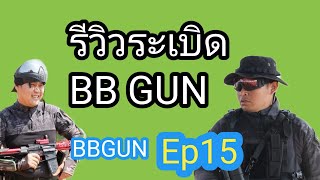 รีวิวระเบีด​ BBGUN.Ep15