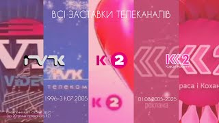 видео: ВСІ ЗАСТАВКИ ТЕЛЕКАНАЛІВ IVK (1996-31.07.2005)/K2 (01.08.2005-2025) (ОНОВЛЕННЯ ВІД 1.08.2025) картинка: ВСІ ЗАСТАВКИ ТЕЛЕКАНАЛІВ IVK (1996-31.07.2005)/K2 (01.08.2005-2025) (ОНОВЛЕННЯ ВІД 1.08.2025)