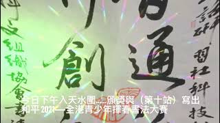 Publication Date: 2021-06-24 | Video Title: [寫出和平2021——全港青少年揮春書法大賽入校頒獎 Cal