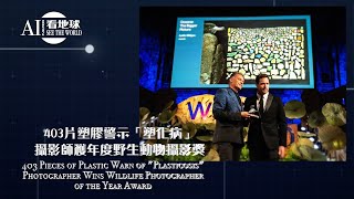 【403Pieces of Plastic Warn 'Plasticosis'! Photographer Wins Wildlife Photographer of the Year Award】