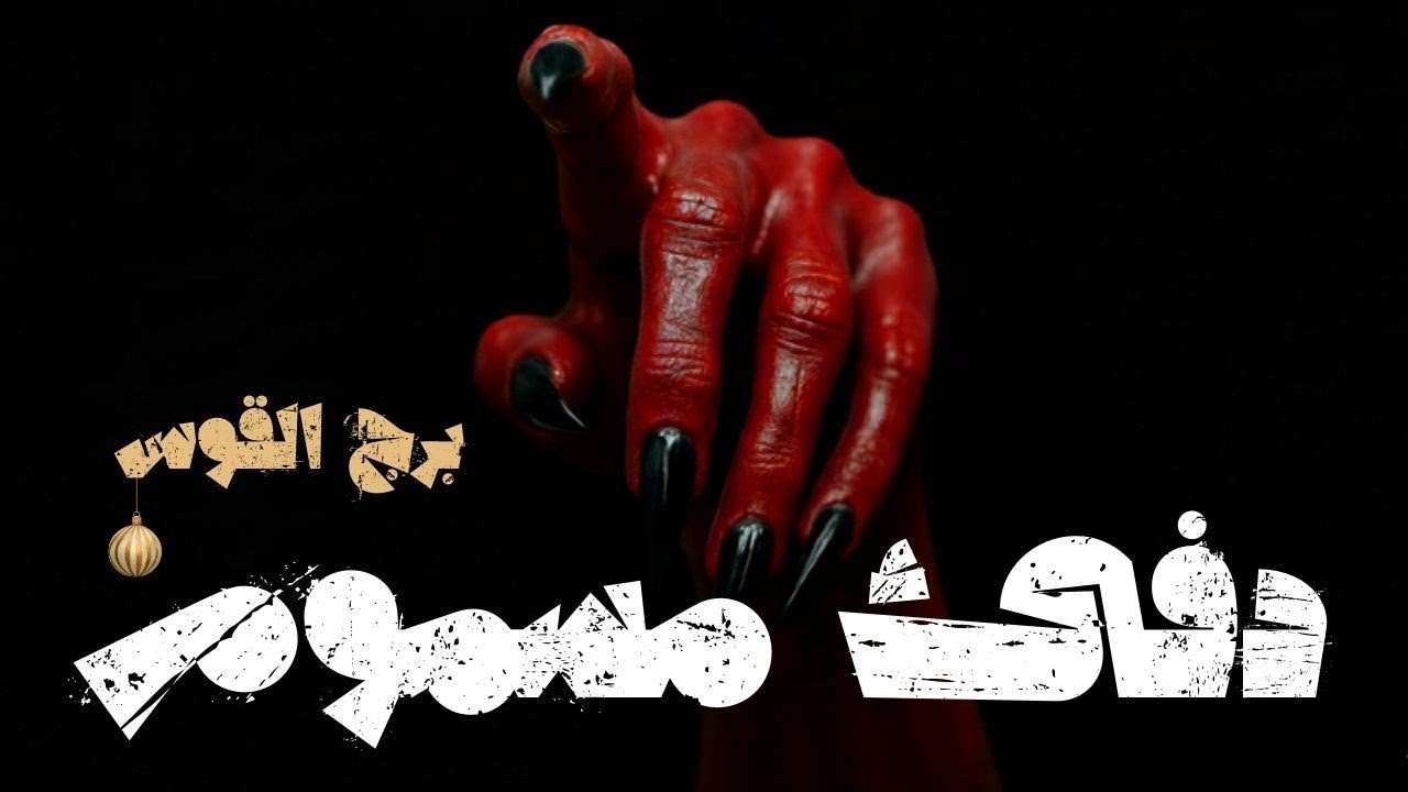 برج القوس🩸كان دفؤه كجرعة مورفين شعورية… يُسكّن الألم ليُخدّرك عن الحقيقة التي تنهشك ببطء