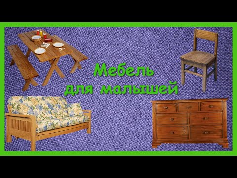 МЕБЕЛЬ ДЛЯ МАЛЫШЕЙ🛌Учим с детьми названия мебели/ Развивающий мультфильм/КАРТОЧКИ ДОМАНА