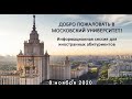 Информационная сессия об особенностях поступления для иностранных граждан в 2021 году