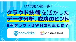 DWHに留まらない”データプラットフォーム”の魅力〜Snowflakeウェビナー【4/4】〜