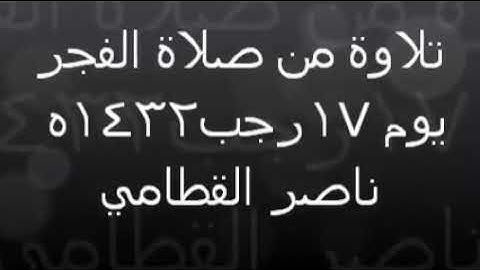 تلاوة خاشعة للشيخ ناصر القطامي من عشائيات عام 1431 هـ