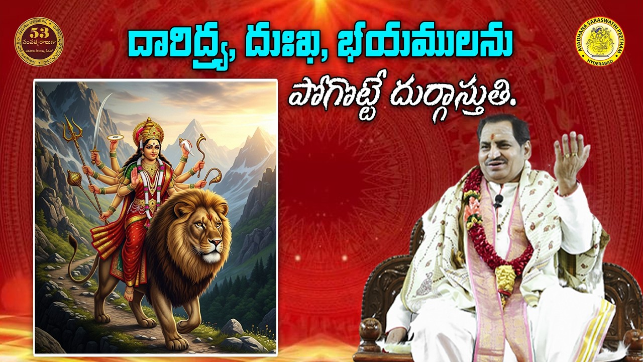 దారిద్య్ర, దుఃఖ, భయములను పోగొట్టే దుర్గాస్తుతి.