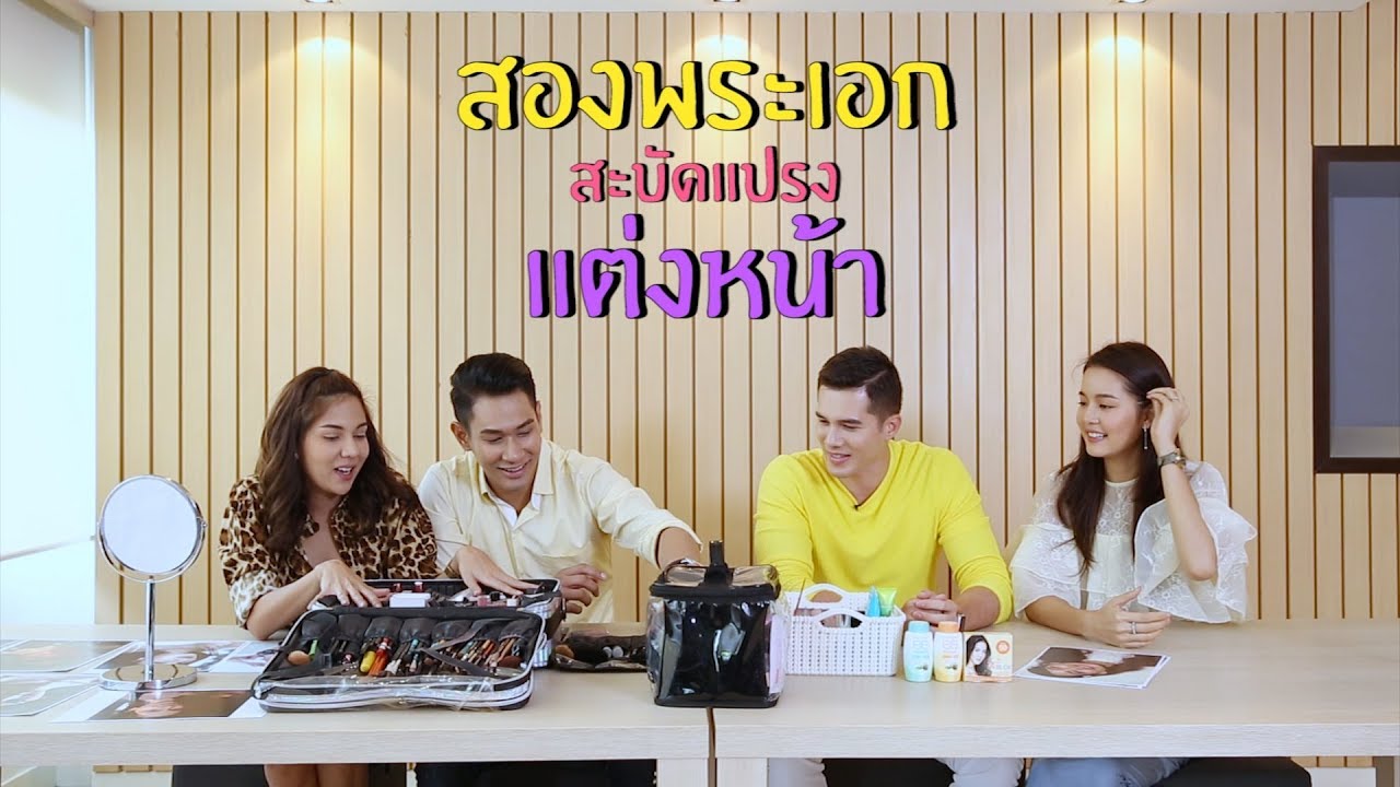 #MISSION7 : Beauty Battle สองพระเอก สะบัดแปรง แต่งสวย #เรือมนุษย์ vs #มนตร์กาลบันดาลรัก
