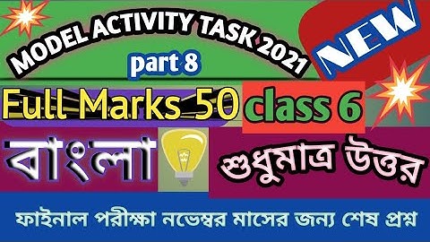 Class 6 ||Bengali ||(বাংলা )||  full marks 50||part 8|| model activity task 2021 part 8||