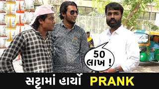 ક્રિકેટ સટ્ટામાં 50 Lakh હાર્યો😂😂 | Prank | RJ Mit Prank