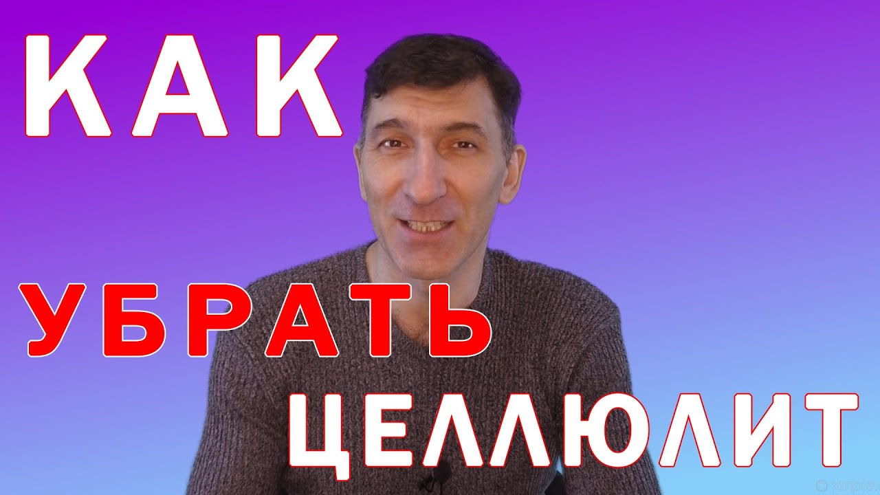 Как можно избавиться от целлюлита - YouTube