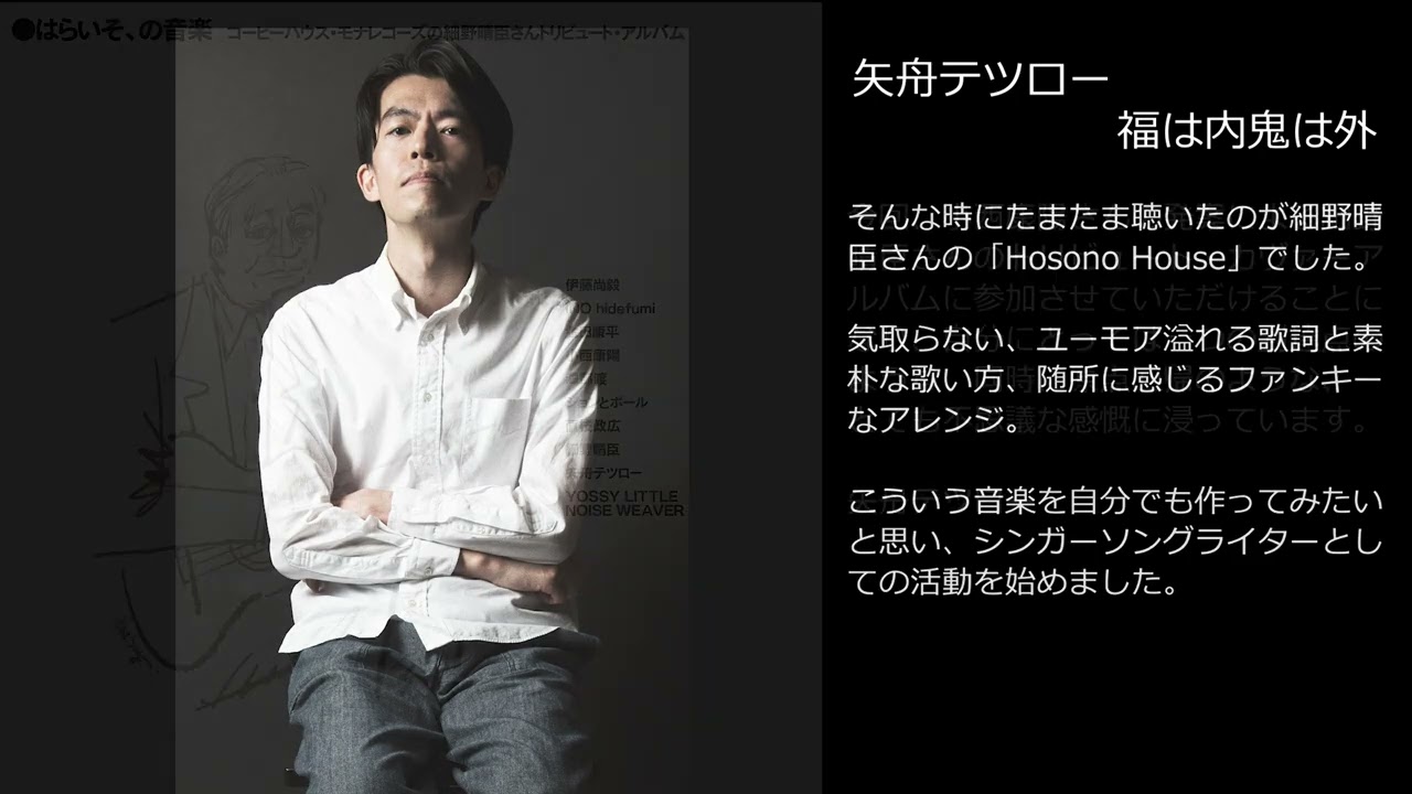 ULTRA SHIBUYA】はらいそ、の音楽 コーヒーハウス・モナレコーズの細野