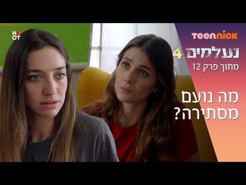 נעלמים 4 מה נועם מסתירה מתוך פרק 12 טין ניק 