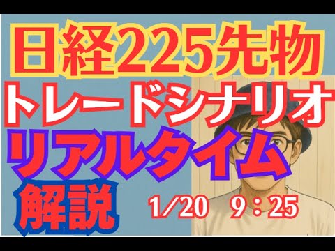 日経225先物　リアルタイムトレード解説　1月20日　9：25