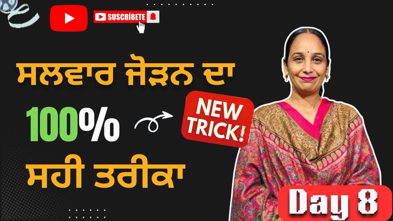 Day -8 ਸਲਵਾਰ ਜੋੜਨ ਦਾ ਬਿਲਕੁਲ ਸਹੀ ਤਰੀਕਾ Tapa Fashion Boutique