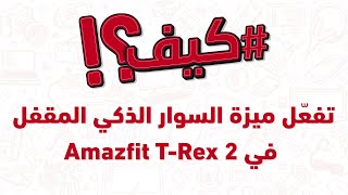 ؟Amazfit T-Rex كيف؟! - كيف تفعل ميزة السوار الذكي المقفل في 2 screenshot 2