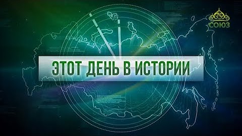 Этот день в истории 19 августа
