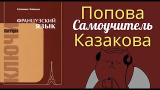 ПОПОВА КАЗАКОВА ФРАНЦУЗСКИЙ ЯЗЫК ГРАММАТИКА ЛУЧШИЙ САМОУЧИТЕЛЬ ДЛЯ НАЧИНАЮЩИХ