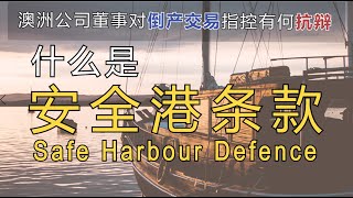 澳洲公司董事对倒产交易有哪些辩护？什么是”安全港条款” Safe Harbour Defence 【关公清盘 - 澳洲企业清盘专家】