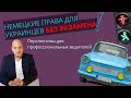 Украинские права на немецкие без экзамена. Перспективы для профессиональных водителей в Германии