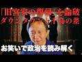 【菅野完】高市首相も振れた「旧宮家の皇籍復帰」の異常さ。ダウンタウンの&ldquo;いじめの笑い&rdquo;と千鳥の弱いものをいじめない笑い【政治解説切り抜き】