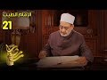 الإمام الطيب - الحلقة 21