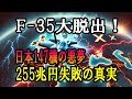 【255兆円の大失敗】世界最強F-35が嫌われる理由！ヨーロッパ大脱出と日本147機の悪夢