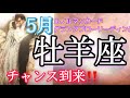 【牡羊座】2022年5月起こること～ヤッター！チャンス到来!!～【恐ろしいほど当たるルノルマンカードリーディング】