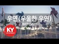 우연 우울한 우연 BABY VOX KY 7866 KY 금영노래방 KY Karaoke