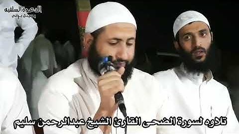 تلاوه لسورة الضحي القرئ الشيخ عبدالرحمن سليم الضبعاوي