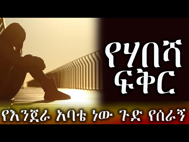 የሃበሻ ፍቅር  / አዲስ አጓጊ የፍቅር ትረካ  ሙሉ ክፍል በማህሌት እንዳልካቸው / ማህጣህ class=