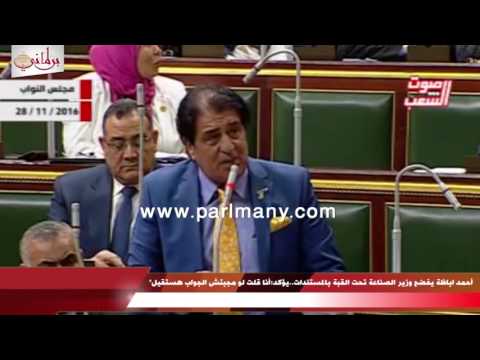 خناقة أحمد أباظة ووزير الصناعة والنائب أنا قلت لو مجبتش الجواب هستقيل