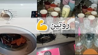 روتين أم عندها طفلين مهوا إن مكنتش قدها مش حأحقق حلمي  ??