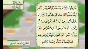 آية ١٢٤ من سورة آل عمران مكررة القارئ أحمد الدباغ