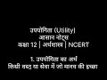 उपयोगिता ! Economics! Board exam! Important chepter 