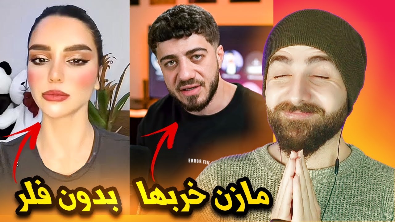 خزعبلات الانترنت 9 : ليش انحذف لي فيديو بسبب مازن ، فرح تشيل الفلر والنتيجة مفاجئة