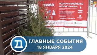 Новости от 18 января 2024 года.