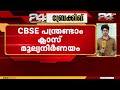 പന്ത്രണ്ടാം ക്ലാസ് മൂല്യനിർണയത്തിലെ വീഴ്ച; സൈബർ ആക്രമണം ഉണ്ടായെന്ന് സമ്മതിച്ച് CBSE
