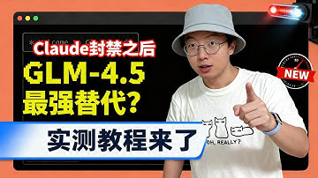 Claude封禁之后，GLM-4.5 是最强替代？实测教程来了