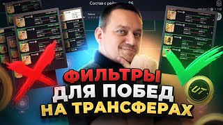 ТРЕЙДИНГ FIFA 24: Лучшие фильтры и стратегии для заработка монет!