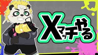 XマッチXP2000超えるぞ！頑張るぞ！ #スプラトゥーン3 #VTuber #Splatoon3