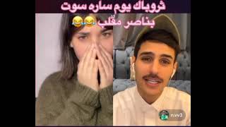 اقوى مقلب /ساره تعمل في ناصر مقلب قوي 😂🔥/ طلع يغار عليها / #ناصر_السبيعي #ساره