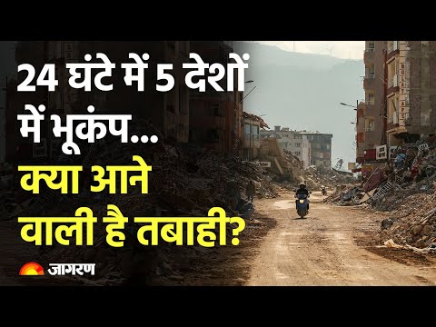 वीडियो: क्या दुनिया भर में भूकंप की आवृत्ति बढ़ रही है?