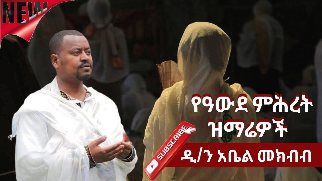 ዘማሪ ዲያቆን #አቤል መክብብ በዓውደ ምሕረት ያመሰገናቸው ምስጋናዎች // #Abel mekbib mezmur // @AwedeTibebatMedia-Brand-gc3qw
