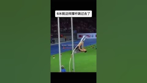 令人驚掉下巴的撐杆跳